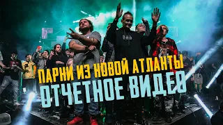 НОВАЯ АТЛАНТА Vol. 1. Отчётное видео