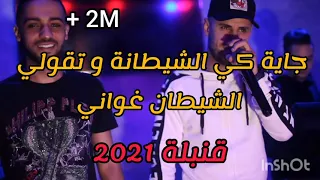 Hamza weld aicha   جاية كي الشيطانة و تقولي الشيطان غواني قنبلة 2021