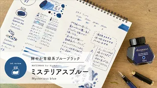 WATERMAN ミステリアスブルー  Mysterious Blue【万年筆インクレビュー】