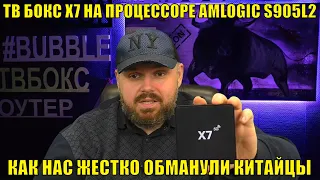 ТВ Бокс X7 на процессоре AMLOGIC S905L2 или как нас жёстко обманули китайцы