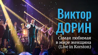 Виктор Дорин - Самая любимая в мире женщина (Live in Korston)