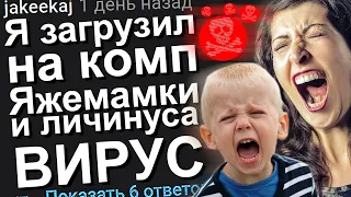 Я ЗАГРУЗИЛ НА КОМП ЯЖЕМАМКИ И ЛИЧИНУСА ВИРУС. ЯЖЕМАТЬ ИСТОРИИ.