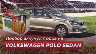 Подбор аккумулятора на Volkswagen Polo седан (Размер, полярность, емкость, мощность)