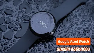 Google Pixel Watch - ვიდეო განხილვა