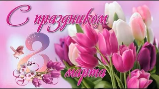 💕ПОЗДРАВЛЕНИЕ  С ПРАЗДНИКОМ ВЕСНЫ 8 МАРТА 💕