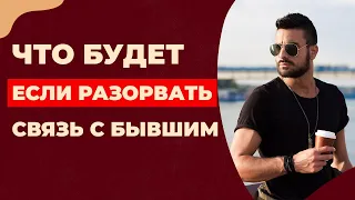 Как перестать страдать по бывшему и забыть его навсегда