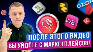 Вы больше не захотите продавать на Вайлдберриз и Озон / Минусы маркетплейсов / Минусы онлайн бизнеса