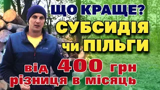 Економим на КОМУНАЛЦІ. Що вигідніше: Субсидія чи Пільги і на скільки?