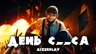 AIZERPLAY - ДЕНЬ КЕКСА | MORGENSHTERN - ДЕНЬ X | ПАРОДИЯ