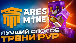 Лучший способ тренировки PVP на AresMine -||- Дуэли арес майн