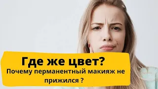 ПРИЧИНЫ почему перманентный макияж не взялся! Корочки сошли, цвета нет. Ошибки мастеров татуажа.