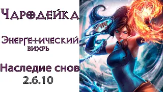 Diablo 3: LoD Чародейка Энергетический вихрь и Наследие снов 2.6.10