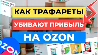 ВСЕ, ЧТО ВАМ НУЖНО ЗНАТЬ ПРО ТРАФАРЕТЫ НА OZON