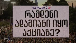 რამდენი ადამიანი იყო აქციაზე - ფენოვანი 2.20 (ანონსი)