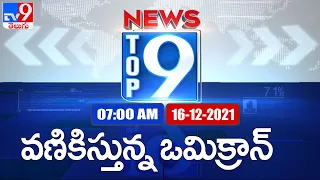 Top 9 News : Top News Stories | 7 AM | 16 December 2021 - TV9