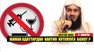 Жаман  адаттардан кантип кутулууга болот? / Муфтий Менк / 1-бөлүм