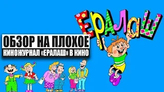 Обзор на плохое - Ералаш в кино