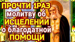 Молитва преподобному Серафиму, Саровскому чудотворцу. Просят об исцелении и о помощи в любых делах.