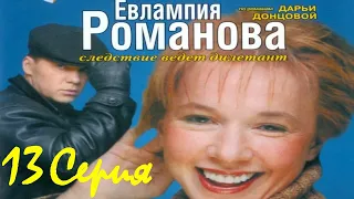 Евлампия Романова - 1 сезон/ 13 серия