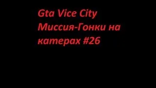 Прохождение Gta Vice City - миссия 26 - Гонки на катерах