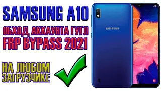 SAMSUNG A10 (A105). Обход Аккаунта Гугл. FRP Bypass 2021. Актуальный метод на любом загрузчике