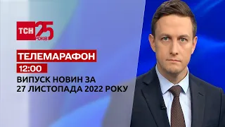Новости ТСН 12:00 за 27 ноября 2022 года | Новости Украины