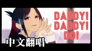 【輝夜姬想讓人告白～天才們的戀愛頭腦戰～第二季 OP】DADDY ! DADDY ! DO ! 【中文翻唱】Cover by 計畫通行 feat. Uniparity