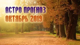 АСТРО ПРОГНОЗ НА ОКТЯБРЬ 2019 года ДЛЯ ВСЕХ ЗНАКОВ ЗОДИАКА