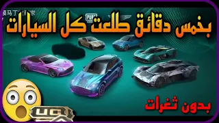 بخمس دقائق فقط 😱 طلعت كل السيارات الجديده والمخفيه 🚘🚘🚘 بدون ثغرات ( التكلفه كامله ) ⚠️ PUBGMOBILE 📲