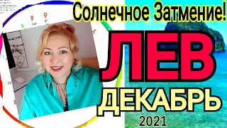 ПОЛНОЛУНИЕ 19 ДЕКАБРЯ 2021🔴ЛЕВ ГОРОСКОП на ДЕКАБРЬ 2021🔴РЕТРОГРАДНАЯ ВЕНЕРА с 19 ДЕКАБРЯ