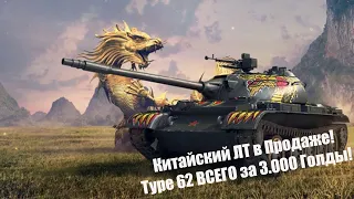 Type 62 ВСЕГО за 3.000 Голды! Эффективная Семёрка! Wot Blitz.