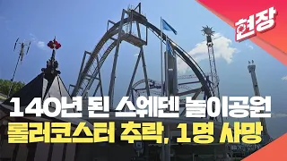 [현장영상] 스웨덴 놀이공원서 롤러코스터 탈선·추락…1명 사망·9명 부상 / KBS 2023.06.26.