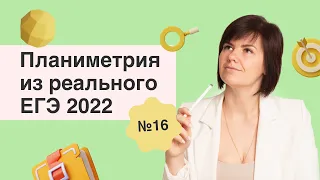 16 задание с реального ЕГЭ 2022 2 июня Планиметрия