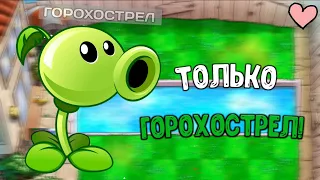 😈🎮Прохожу только за Горохострел! В Pvz😈🎮