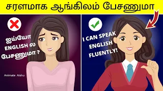 Speak ENGLISH FLUENTLY & CONFIDENTLY : 15 Tips To Increase ENGLISH Speaking Skills (தமிழில்)