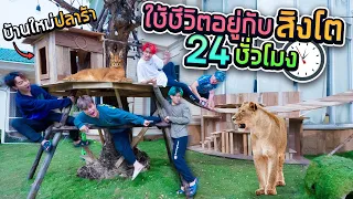 หลอกเพื่อนมาอยู่ในกรง "สิงโต"  24 ชั่วโมง!! (SPD)