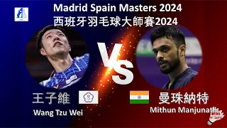 【西班牙大師賽2024】王子維 VS 曼珠納特||Wang Tzu Wei VS Mithun Manjunath|Madrid Spain Masters 2024