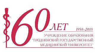 Конференция, посвященная 60-летию Гродненского государственного медицинского университета 2