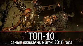 ТОП-10: самые ожидаемые игры 2016 года