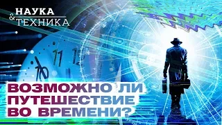 Возможно ли путешествие во времени?