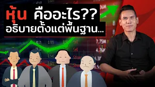 "หุ้น" คืออะไร? สรุปให้มือใหม่ เข้าใจง่ายๆ : BillionMoney