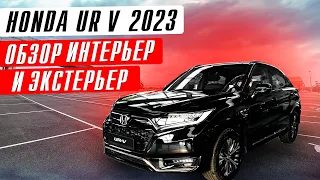 2023 Honda UR V обзор интерьер и экстерьер