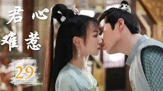 ENGSUB 《君心难惹》 29 END | 高冷少将军和机灵的天才少女先婚后爱，一起历经家族变故而蜕变成长，化解家庭危机的同时彼此倾心，成为齐首并肩“真伉俪”的故事