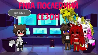 fnia последний сезон