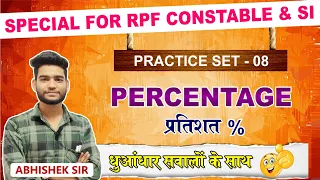 Practice Set - 8 : PERCENTAGE (प्रतिशत%) | RPF CONSTABLE & SI | SSC GD 2024 | ALL COMPETITIVE EXAMS