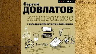 Компромисс.  Автор: Сергей Довлатов