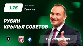 Прогноз и ставка Константина Генича: Рубин – Крылья Советов