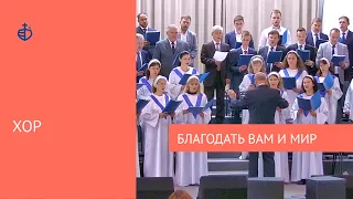 "Благодать вам и мир" - Хор