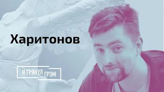 Харитонов: дикие шаги Лукашенко, фиаско белорусской Хунты, фактор Тимановской  // И Грянул Грэм