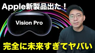 完全に未来きた。Apple発表会WWDCで登場した新製品「Vision Pro」がもはやSFの世界すぎてヤバい